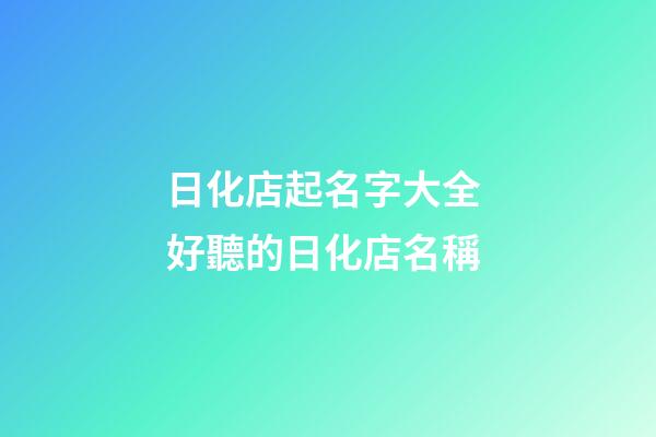 日化店起名字大全 好聽的日化店名稱-第1張-店鋪起名-玄機派